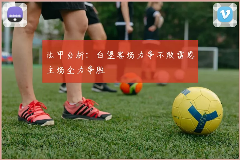 法甲分析：白堡客场力争不败雷恩主场全力争胜