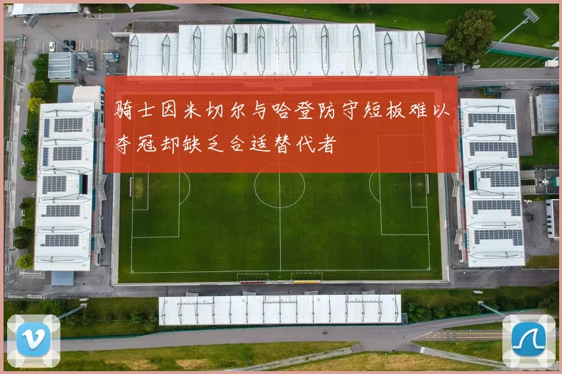 骑士因米切尔与哈登防守短板难以夺冠却缺乏合适替代者