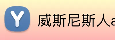 威斯尼斯人app官方 Logo